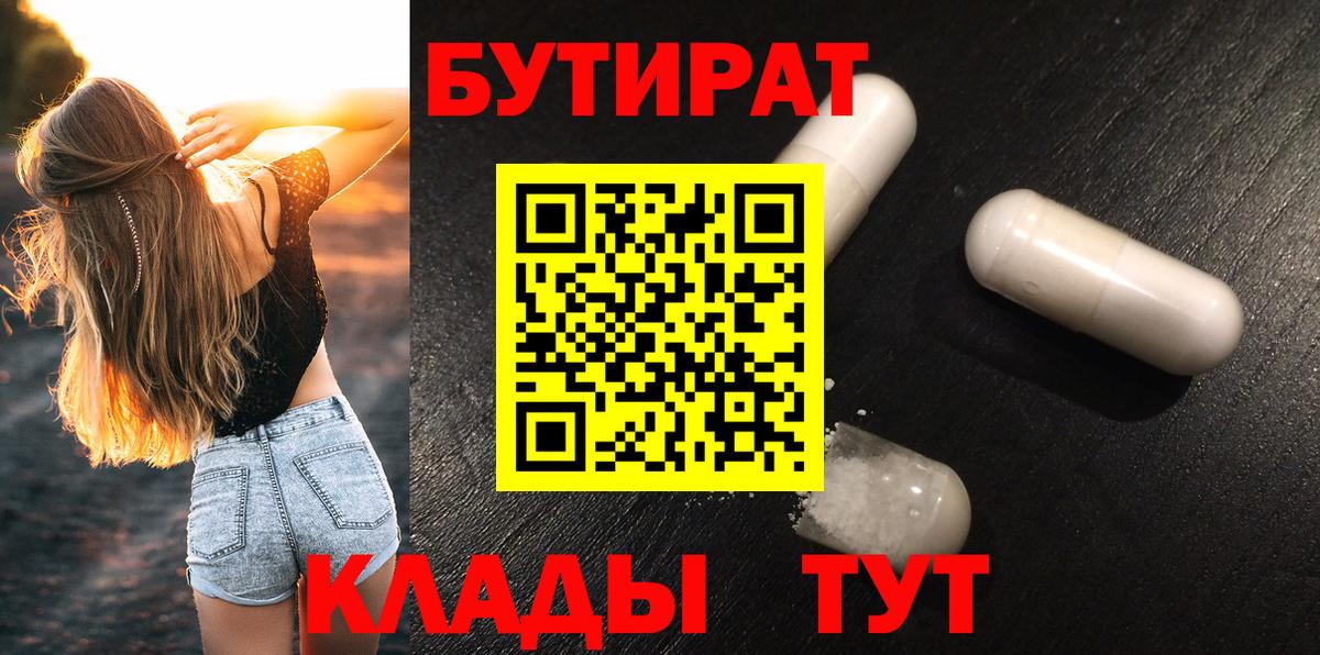 Бутират 99% Белорецк